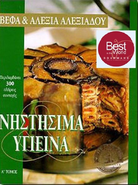 ΝΗΣΤΗΣΙΜΑ & ΥΓΙΕΙΝΑ ΜΑΓΕΙΡΙΚΗ Βέφα & Αλεξία Αλεξιάδου Vefa Alexiadou Cook Books and Blog Best in The World Gurmand Award Vefaalexiadou.gr