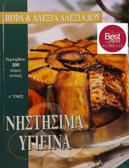 Nistisima & Ygieina A' tomos Mageiriki vefaalexiadou.gr