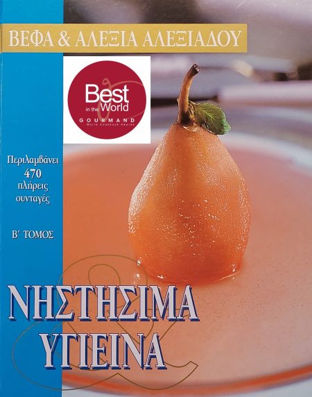 Nistisima & Ygieina B' tomos Zaxaroplastiki vefaalexiadou.grρ