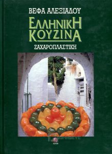 Βιβλίο Ελληνική Κουζίνα Ζαχαροπλαστική Βέφα Αλεξιάδου Άρτοι Αρτοκλασίας νηστίσιμοι αρτύσιμοι Vefa Alexiadou Cook Books & blog Vefaalexiadou.gr