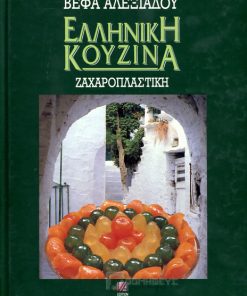 Βιβλίο Ελληνική Κουζίνα Ζαχαροπλαστική Βέφα Αλεξιάδου Vefa Alexiadou Cook Books & blog Vefaalexiadou.gr
