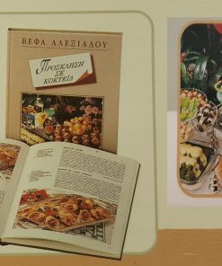 Βιβλίο Πρόσκληση σε Κοκτέϊλ Βέφα Αλεξιάδου Vefa Alexiadou Cook Books Vefaalexiadou.gr.