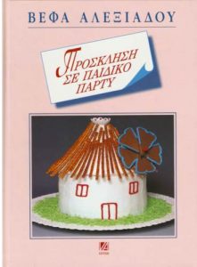 Βιβλίο Πρόσκληση σε Παιδικό Πάρτυ Βέφα Αλεξιάδου Vefa Alexiadou Cook Books Vefaalexiadou.gr.