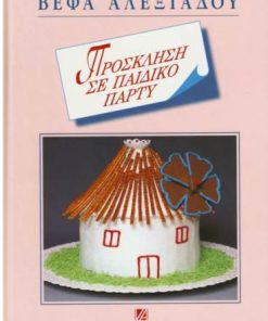 Βιβλίο Πρόσκληση σε Παιδικό Πάρτυ Βέφα Αλεξιάδου Vefa Alexiadou Cook Books Vefaalexiadou.gr