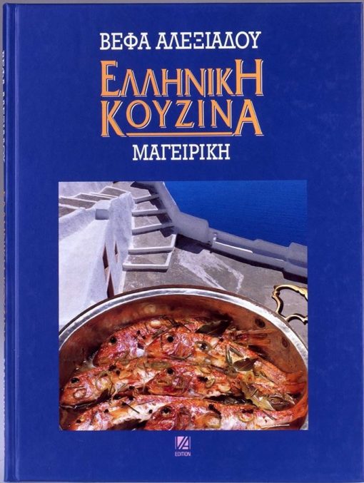 Ελληνική-Κουζινα-Μαγειρική-Βέφα-Αλεξιάδου-Vefa-Alexiadou-Cook-Books