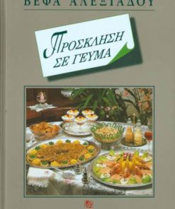 Πρόσκληση σε γεύμα Βέφα Αλεξιάδου Vefa Alexiadou Cook Books Vefaalexiadou.gr.jpg