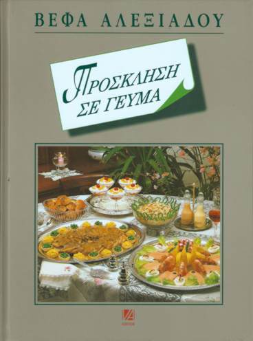 Πρόσκληση σε γεύμα Βέφα Αλεξιάδου Vefa Alexiadou Cook Books Vefaalexiadou.gr.jpg
