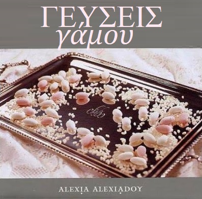 ΑΛΕΞΙΑ ΑΛΈΞΙΑΔΟΥ ΓΕΥΣΕΙΣ ΓΑΜΟΥ Βέφα Αλεξιάδου vefa Alexiadou cook books & blog vefaalexiadou.gr