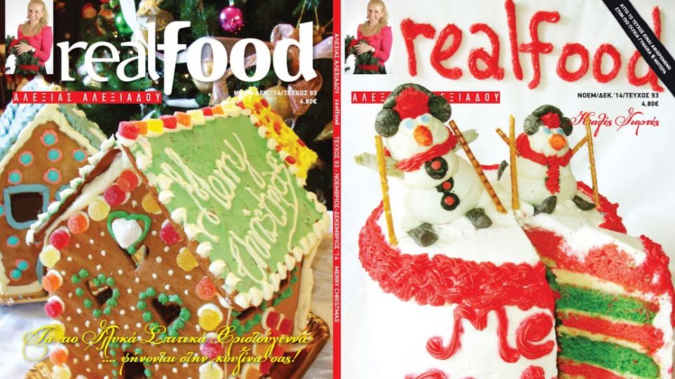 Αλεξία Αλεξιάδου real food magazine Vefa Alexiadou Cook Books and Blog vefaalexiadou.gr