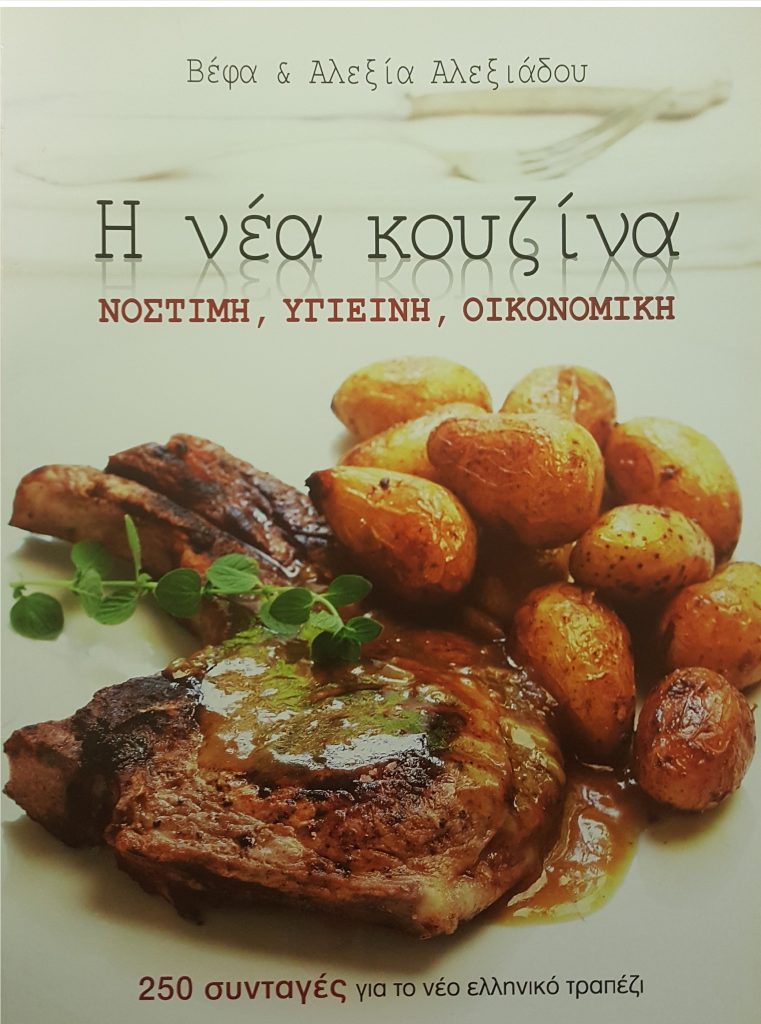 ΒΕΦΑ ΑΛΕΞΙΑΔΟΥ Βιβλίο Η Νέα Κουζινα Vefa Alexiadou Cookbooks & Blog vefaalexiadou.gr/