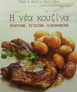 ΒΕΦΑ ΑΛΕΞΙΑΔΟΥ Βιβλίο Η Νέα Κουζινα Vefa Alexiadou Cookbooks & Blog vefaalexiadou.gr