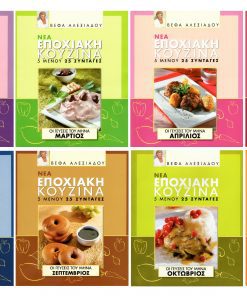 ΒΕΦΑ ΑΛΕΞΙΑΔΟΥ Σειρά Νέα Εποχιακή Κουζίνα Vefa Alexiadou Cookbooks & Blog vefaalexiadou.gr