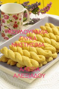 Κουλουράκια Αμμωνίας Nηστήσιμα της Αλεξίας vefa alexiadou cookbooks & blog vefaalexiadou.gr