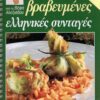 ΒΕΦΑ ΑΛΕΞΙΑΔΟΥ 20+2 Βραβευμένες Ελληνικές Συνταγές Vefa Alexiadou Cookbooks & Blog vefaalexiadou.gr