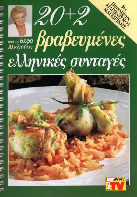 ΒΕΦΑ ΑΛΕΞΙΑΔΟΥ 20+2 Βραβευμένες Ελληνικές Συνταγές Vefa Alexiadou Cookbooks & Blog vefaalexiadou.gr/