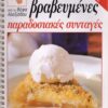 ΒΕΦΑ ΑΛΕΞΙΑΔΟΥ 20+2 Βραβευμένες Παραδοσιακές Συνταγές Vefa Alexiadou Cookbooks & Blog vefaalexiadou.gr