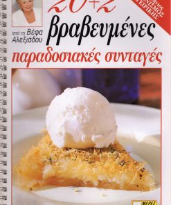 ΒΕΦΑ ΑΛΕΞΙΑΔΟΥ 20+2 Βραβευμένες Παραδοσιακές Συνταγές Vefa Alexiadou Cookbooks & Blog vefaalexiadou.gr
