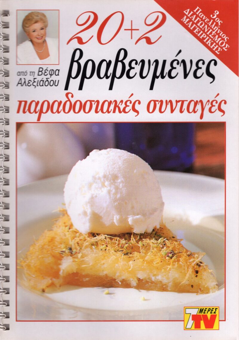 ΒΕΦΑ ΑΛΕΞΙΑΔΟΥ 20+2 Βραβευμένες Παραδοσιακές Συνταγές Vefa Alexiadou Cookbooks & Blog vefaalexiadou.gr/