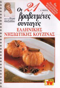 ΒΕΦΑ ΑΛΕΞΙΑΔΟΥ 21 Βραβευμένες Συνταγές Ελληνικές Νησιώτικης Κουζίνας Vefa Alexiadou Cookbooks & Blog vefaalexiadou.gr/