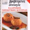 ΒΕΦΑ ΑΛΕΞΙΑΔΟΥ 21 Βραβευμένες Συνταγές Ελληνικές Νησιώτικης Κουζίνας Vefa Alexiadou Cookbooks & Blog vefaalexiadou.gr