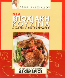 ΒΕΦΑ ΑΛΕΞΙΑΔΟΥ Βιβλίο Νέα Εποχιακή Κουζίνα Δεκέμβριος Vefa Alexiadou Cookbooks & Blog vefaalexiadou. Δεκέμβριος