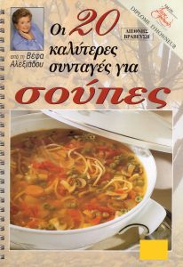 ΒΕΦΑ ΑΛΕΞΙΑΔΟΥ Οι 20 Καλύτερες Συνταγές για Σούπες Vefa Alexiadou Cookbooks & Blog vefaalexiadou.gr