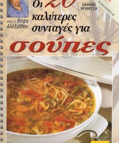 ΒΕΦΑ ΑΛΕΞΙΑΔΟΥ Οι 20 Καλύτερες Συνταγές για Σούπες Vefa Alexiadou Cookbooks & Blog vefaalexiadou.gr