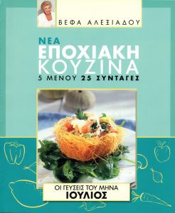 Νέα Εποχιακή Κουζίνα Ιούλιος Βέφα Αλεξιάδου Νέα Εποχιακή Κουζίνα Vefa Alexiadou Cook Books and Blog vefaalexiadou.gr