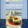 ΒΕΦΑ ΑΛΕΞΙΑΔΟΥ Βιβλίο Νέα Εποχιακή Κουζίνα Αύγουστος Vefa Alexiadou Cookbooks & Blog vefaalexiadou.gr