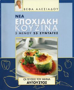 ΒΕΦΑ ΑΛΕΞΙΑΔΟΥ Βιβλίο Νέα Εποχιακή Κουζίνα Αύγουστος Vefa Alexiadou Cookbooks & Blog vefaalexiadou.gr/