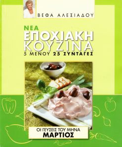 ΒΕΦΑ ΑΛΕΞΙΑΔΟΥ Βιβλίο Νέα Εποχιακή Κουζίνα Μάρτιος Vefa Alexiadou Cookbooks & Blog vefaalexiadou.gr