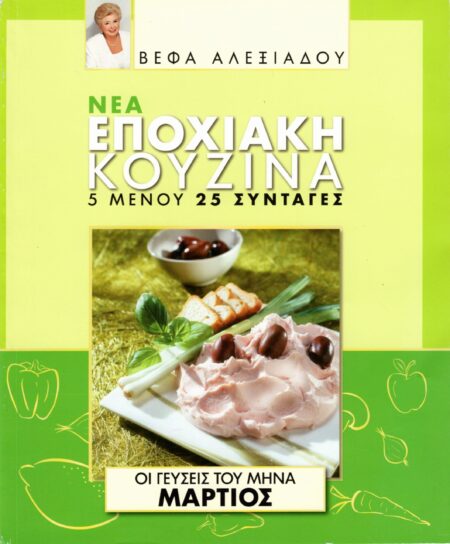 ΒΕΦΑ ΑΛΕΞΙΑΔΟΥ Βιβλίο Νέα Εποχιακή Κουζίνα Μάρτιος Vefa Alexiadou Cookbooks & Blog vefaalexiadou.gr/