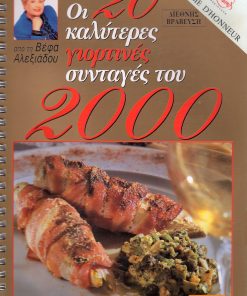 ΒΕΦΑ ΑΛΕΞΙΑΔΟΥ Οι 20 Καλύτερες Γιορτινές Συνταγές του 2000 Vefa Alexiadou Cookbooks & Blog vefaalexiadou.gr