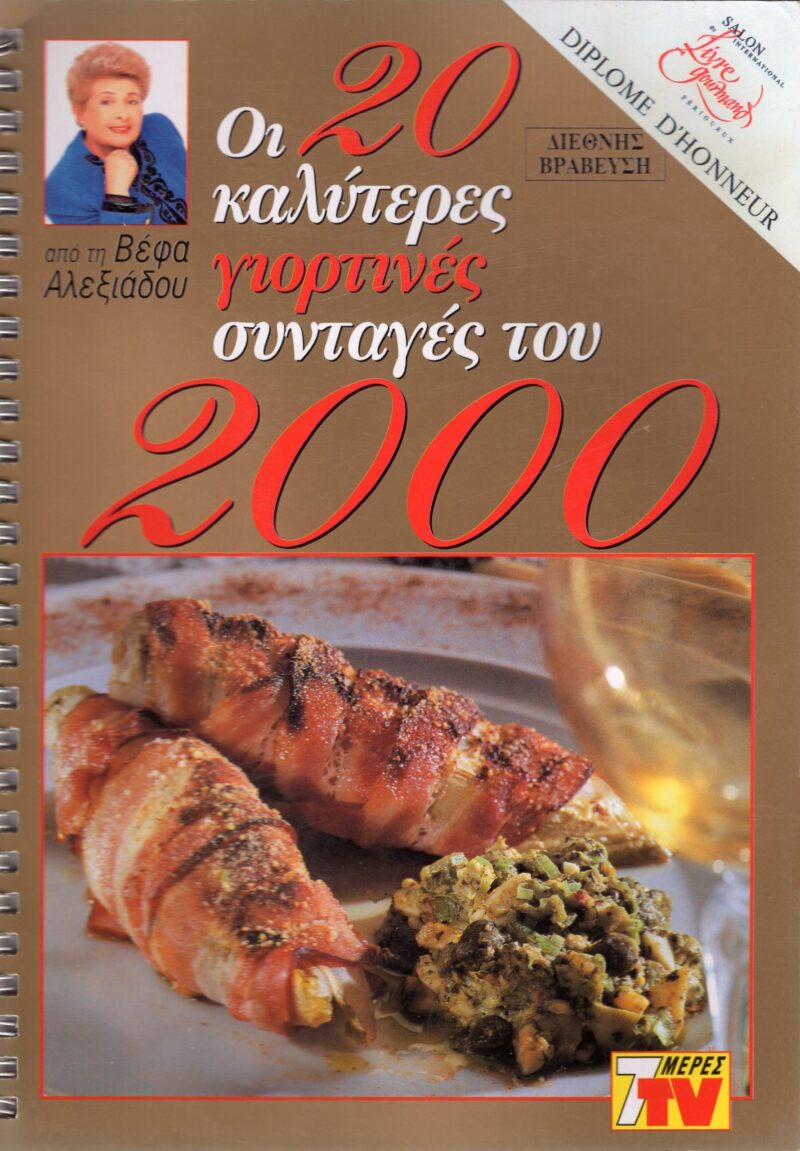 ΒΕΦΑ ΑΛΕΞΙΑΔΟΥ Οι 20 Καλύτερες Γιορτινές Συνταγές του 2000 Vefa Alexiadou Cookbooks & Blog vefaalexiadou.gr/