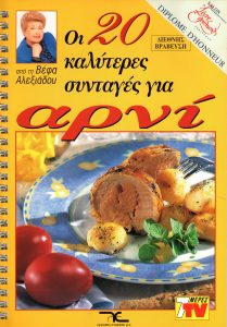 ΒΕΦΑ ΑΛΕΞΙΑΔΟΥ Οι 20 Καλύτερες Συνταγές για Αρνί Vefa Alexiadou Cookbooks & Blog vefaalexiadou.gr/
