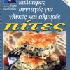 ΒΕΦΑ ΑΛΕΞΙΑΔΟΥ Οι 20 Καλύτερες Συνταγές για Γλυκές & Αλμυρές Πίτες Vefa Alexiadou Cookbooks & Blog vefaalexiadou.gr