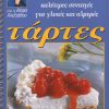 ΒΕΦΑ ΑΛΕΞΙΑΔΟΥ Οι 20 Καλύτερες Συνταγές για Γλυκιές & Αρμυρές Τάρτες Vefa Alexiadou Cookbooks & Blog vefaalexiadou.gr
