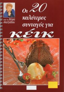 ΒΕΦΑ ΑΛΕΞΙΑΔΟΥ Οι 20 Καλύτερες Συνταγές για Κέικ Vefa Alexiadou Cookbooks & Blog vefaalexiadou.gr