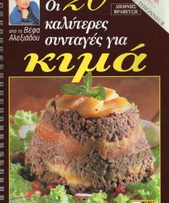 ΒΕΦΑ ΑΛΕΞΙΑΔΟΥ Οι 20 Καλύτερες Συνταγές για Κιμά Vefa Alexiadou Cookbooks & Blog vefaalexiadou.gr