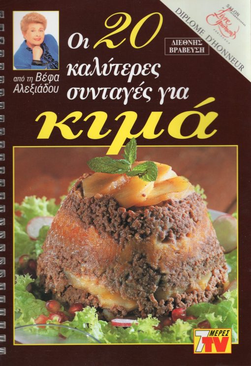 ΒΕΦΑ ΑΛΕΞΙΑΔΟΥ Οι 20 Καλύτερες Συνταγές για Κιμά Vefa Alexiadou Cookbooks & Blog vefaalexiadou.gr