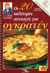 ΒΕΦΑ ΑΛΕΞΙΑΔΟΥ Οι 20 Καλύτερες Συνταγές για Ογκρατέν Vefa Alexiadou Cookbooks & Blog vefaalexiadou.gr/