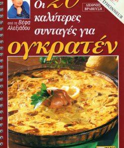 ΒΕΦΑ ΑΛΕΞΙΑΔΟΥ Οι 20 Καλύτερες Συνταγές για Ογκρατέν Vefa Alexiadou Cookbooks & Blog vefaalexiadou.gr