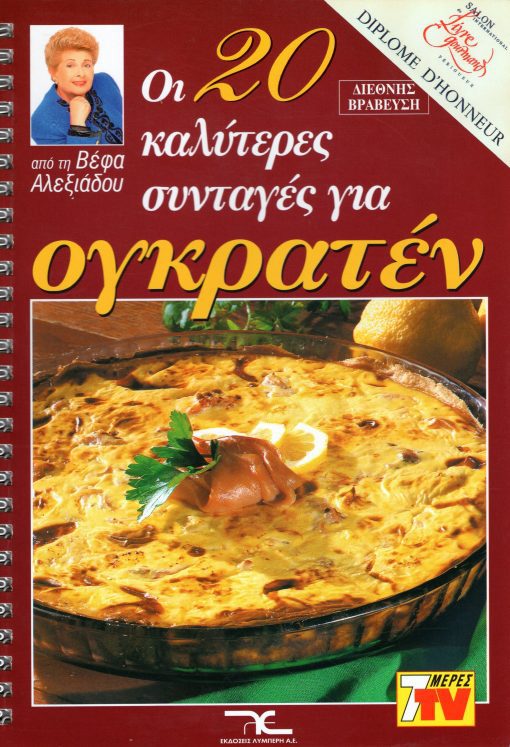 ΒΕΦΑ ΑΛΕΞΙΑΔΟΥ Οι 20 Καλύτερες Συνταγές για Ογκρατέν Vefa Alexiadou Cookbooks & Blog vefaalexiadou.gr