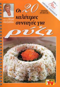 ΒΕΦΑ ΑΛΕΞΙΑΔΟΥ Οι 20 Καλύτερες Συνταγές για Ρύζι Vefa Alexiadou Cookbooks & Blog vefaalexiadou.gr/