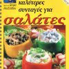 ΒΕΦΑ ΑΛΕΞΙΑΔΟΥ Οι 20 Καλύτερες Συνταγές για Σαλάτες Vefa Alexiadou Cookbooks & Blog vefaalexiadou.gr