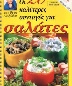 ΒΕΦΑ ΑΛΕΞΙΑΔΟΥ Οι 20 Καλύτερες Συνταγές για Σαλάτες Vefa Alexiadou Cookbooks & Blog vefaalexiadou.gr