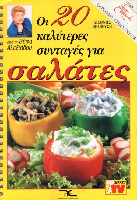 ΒΕΦΑ ΑΛΕΞΙΑΔΟΥ Οι 20 Καλύτερες Συνταγές για Σαλάτες Vefa Alexiadou Cookbooks & Blog vefaalexiadou.gr/