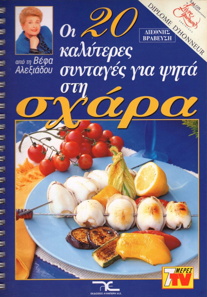ΒΕΦΑ ΑΛΕΞΙΑΔΟΥ Οι 20 Καλύτερες Συνταγές για Ψητά στη Σχάρα Vefa Alexiadou Cookbooks & Blog vefaalexiadou.gr/