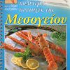 ΒΕΦΑ ΑΛΕΞΙΑΔΟΥ Οι 20 Καλύτερες Συνταγές της Μεσογείου Vefa Alexiadou Cookbooks & Blog vefaalexiadou.gr