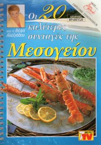 ΒΕΦΑ ΑΛΕΞΙΑΔΟΥ Οι 20 Καλύτερες Συνταγές της Μεσογείου Vefa Alexiadou Cookbooks & Blog vefaalexiadou.gr